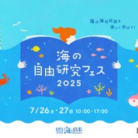 海の環境問題や仕事を楽しく学ぶ「海の自由研究フェス2025」