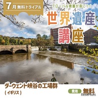 グローバル教養が身につく「世界遺産講座」