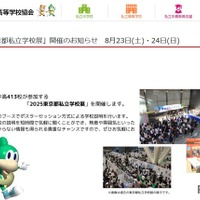 2025東京都私立学校展