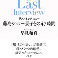 「ラストインタビュー 藤島ジュリー景子との47時間」(画像提供:新潮社)