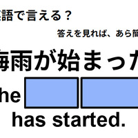 英語で「梅雨が始まった」はなんて言う？