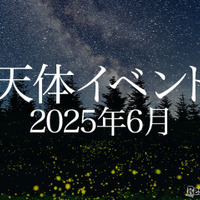 2025年6月の天体イベント