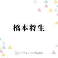 timelesz橋本将生、新メンバー5人で作詞した楽曲『君へ』に込めた思い「支えてくれた人への感謝だったり…」