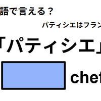 英語で「パティシエ」はなんて言う？