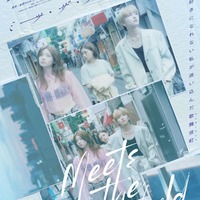 「ミーツ・ザ・ワールド」第2弾ティザービジュアル(C)金原ひとみ/集英社・映画「ミーツ・ザ・ワールド」製作委員会