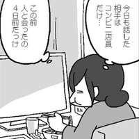 「今日話した相手はコンビニ店員だけ…」在宅仕事の私は人恋しくなるお年頃です【結婚さえできればいいと思っていたけど #１ 】