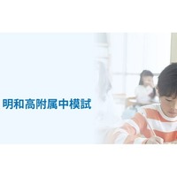 「明和高附属中模試」2025年6月29日実施