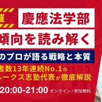 【緊急開催】慶應法学部・新入試傾向を読み解く ── 総合型選抜のプロが語る戦略と本質(FIT入試13年連続No.1)