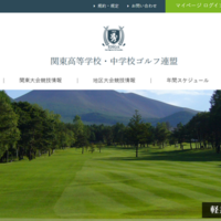 関東高等学校・中学校ゴルフ連盟