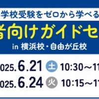 ゼロからはじめる小学校受験セミナー