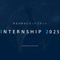 学生が本当に行ってよかったINTERNSHIP 2025