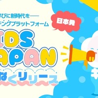 教育マッチングプラットフォーム「KIDSJAPAN」