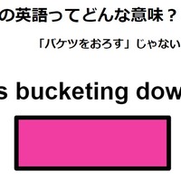 この英語ってどんな意味？「It’s bucketing down.」