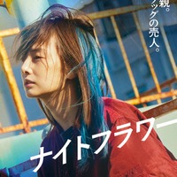 北川景子「ナイトフラワー」ティザービジュアル(C)2025「ナイトフラワー」製作委員会