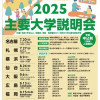 主要大学説明会2025