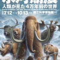 あばれる君と行く!4万年前の氷河期探検─日本初公開の化石も