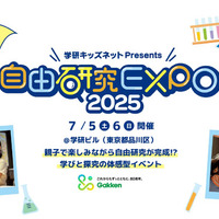 自由研究EXPO2025