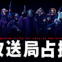 「放送局占拠」武装集団ビジュアル(C)日本テレビ