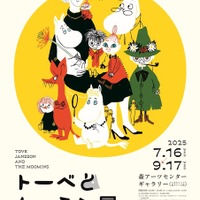 「トーベとムーミン展～とっておきのものを探しに～」