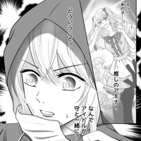 夫の不倫相手は、まさかの…！尾行する妻の前で「ラブホ」に向かう２人…【夫の不倫相手は、推しの地下アイドル（男）でした。 #16】