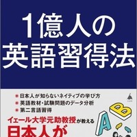 1億人の英語習得法