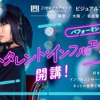 パフォーミングアーツ学科 ネットタレント・インフルエンサーコース新設