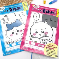 ちいかわ夏休みドリル