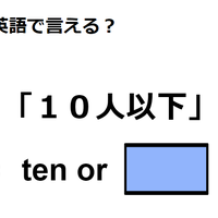 英語で「１０人以下」はなんて言う？