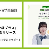 レアジョブ英会話　英検準2級プラスに対応した教材をリリース