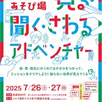 体験あそび場「見る・聞く・さわるアドベンチャー」