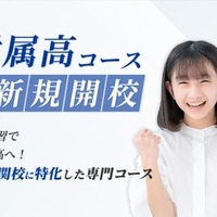 湘南ゼミナール「早慶附属高コース」7月開校