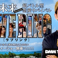 「LOVE RING」(C)DMM TV