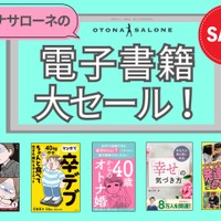 「499円または半額って、ヤバすぎる！」オトナサローネ発の電子書籍も対象。年に一度の大キャンペーン開始！