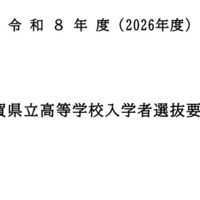 令和8年度(2026年度)滋賀県立高等学校入学者選抜要項