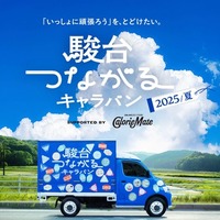 「駿台つながるキャラバン」2025夏編