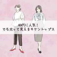 「着ると安心」と思ったら大誤算⁉40代が着がちだけど、太見えしやすい夏トップス【前編】