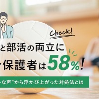 勉強と部活の両立に悩む保護者は58%
