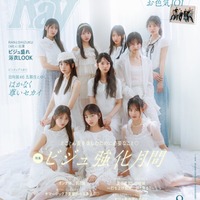 「Ray」2025年8⽉号(6月23日発売)通常版表紙:日向坂46五期生(提供写真)