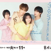 「北くんがかわいすぎて手に余るので、3人でシェアすることにしました。」ポスタービジュアル(C)カンテレ・フジテレビ