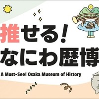 推せる!なにわ歴博