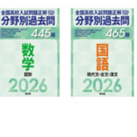 2026年受験用 全国高校入試問題正解 分野別過去問シリーズ発売(英語、数学2冊、国語、理科、社会の全6冊)