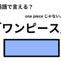 英語で「ワンピース」はなんて言う？