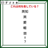 クイズです！「漢字たちが何かを表しています」答えは伝統のアレ！【難易度LV２.・甘口】