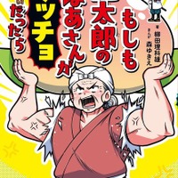 集英社最強科学まんが「もしも桃太郎のおばあさんがマッチョだったら」