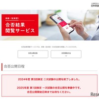 合否結果閲覧サービス