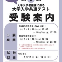令和8年度 大学入学共通テスト「受験案内」