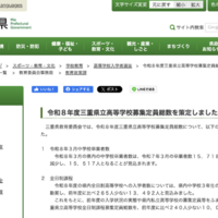 2026年度(令和8年度)三重県立高等学校募集定員総数を策定しました