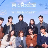 「乗り換え恋愛~新たな出会いの始まり~」キービジュアル(C)TVING Co., Ltd, All Rights Reserved.