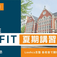 慶應FIT夏期講習開講