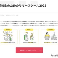 高校生のためのサマースクール2025
